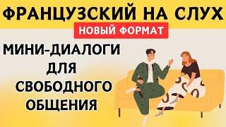 СЛУШАЕМ ЛЁГКИЕ ДИАЛОГИ | Вопросы - ответы | Слушай и запоминай  | Французский на слух | А1 А2  В1