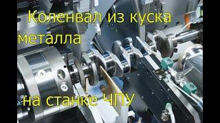 Самая точная работа станка ЧПУ, способна сделать из куска металла коленвал для автомобиля.