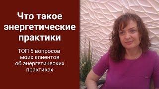 Что такое энергопрактики