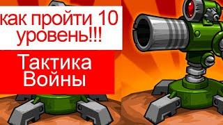 как пройти 10 уровень в Tactical War/Тактика Защиты: Башни Обороны?