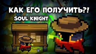 Как получить ОФИЦЕРА Soul Knight