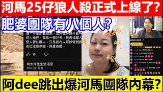 河馬25仔狼人殺正式上線了？阿dee跳出爆河馬團隊內幕？肥婆團隊有八個人？｜CC字幕｜Podcast｜日更頻道 #東張西望 #何太 #何伯 #李龍基