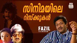 Director Fazil about the risks | Malayalam Cinema | Old interview