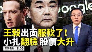 重磅️美「淨網行動」，五大戰線全面脫勾 ； 臉書放棄中國，股價大升！谷歌大刪2500個中共頻道；王毅服軟喊話？美試射飛彈成功，防長：要戰就要贏！黎巴嫩神秘大爆炸內幕！【新聞看點 08.06】
