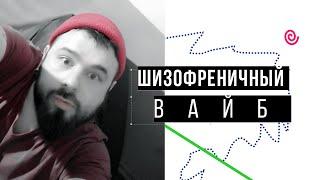 Шизофреничный вайб от Сергея Эс