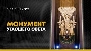 Destiny 2. Какой экзот выбрать в Монументе угасшего Света?