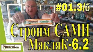 #01.3/б Стойки средние (установка).  К чертежам Клетка для кроликов МакляК-6.2 своими руками