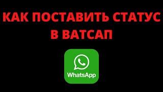 Как поставить статус в ватсап