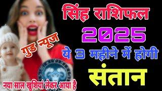 सिंह राशि 2025 संतान प्राप्ति होगी ? singh santan prapti yog 2025 | #putrapraptiupay