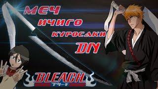 Меч Ичиго Куросаки / Zangetsu /Ichigo's Zangetsu Sword [BLEACH](◕‿◕) DiY