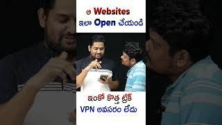 VPN ఎవడికి కావలి ఈ కొత్త ట్రిక్ చూడు మైండ్ పోద్ది నీకు