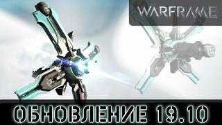 Warframe: Обновление 19.10