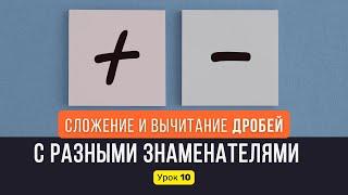 Урок 10. Сложение и вычитание ДРОБЕЙ С РАЗНЫМИ ЗНАМЕНАТЕЛЯМИ | Математика, 6 класс