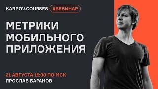 Аналитика мобильных приложений, с чего начать? | Вебинар Ярослава Баранова | karpov.courses