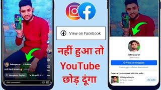 facebook reels par instagram ka option kaise laye | facebook reels par follow ka option kaise laye