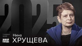 Нина Хрущёва. 2025 / 03.01.25