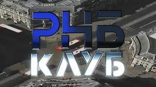 РНБ КЛУБ фильм 1