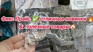 Фикс Прайс  отличные новинки & полезные товары 