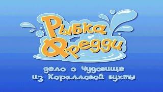 Рыбка Фредди: Дело о чудовище из Коралловой бухты