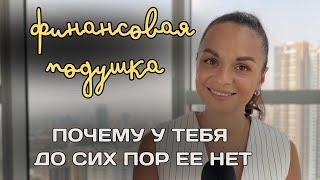 Почему у тебя нет финансовой подушки | 5 причин и 3 шага к накоплениям