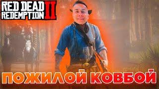 ПОЖИЛОЙ КОВБОЙ! ДМИТРИЙ ЛИКС КВИКХАНТИК ГВИНГЛЕЙД И СКИЛЗОР ИГРАЮТ В RDR 2 RP