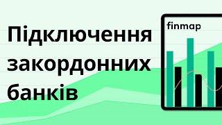 Як підключити інтеграцію із закордонними банками та платіжними системами