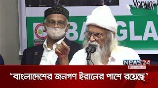 আমরা ইরানের জনগণের পাশে আছি: ফরহাদ মজহার | Farhad Mazhar | News24