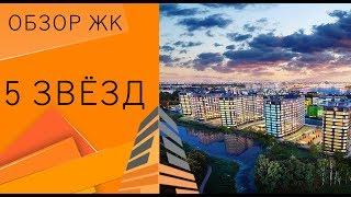 ЖК «Пять звезд» в СПб | Независимый обзор и аэросъемка жилого комплекса