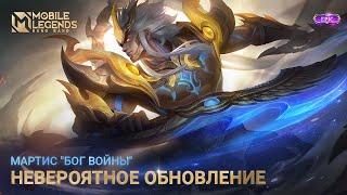 ОБНОВЛЕННЫЙ ОБЛИК | МАРТИС "БОГ ВОЙНЫ" | Mobile Legends: Bang Bang