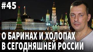 О баринах и холопах в сегодняшней России. Стрим № 45