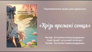 "Крізь промені сонця" Ангеліна Александренко |Терапевтична казка для дорослих перед сном ASMR