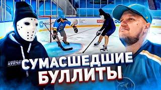 СУМАСШЕДШИЕ БУЛЛИТЫ ПРОТИВ HOCKEY STIGG - ФИНАЛ - НАКАЗАНИЕ