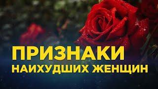 13/13. Признаки наихудших женщин | Абу Яхья Крымский | Кратко сестрам