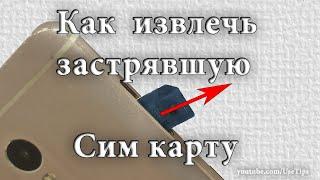  Что делать если застряла сим карта или карта памяти в телефоне.