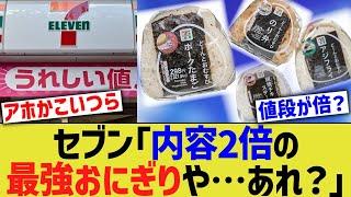 セブンイレブン「内容2倍の最強おにぎりや…あれ？」