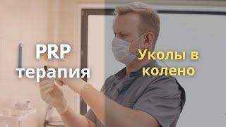 Применение PRP терапии в травматологии и ортопедии. Делать или не делать?