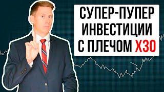 Как купить акции с плечом и заработать +300% доходности? Секретная схема инвест-заработка