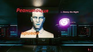 Cyberpunk 2077 # 30 Реанимация 1.0 \ Resuscitation