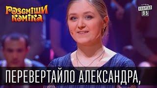 Рассмеши Комика, сезон 9, выпуск 6, Перевертайло Александра, г. Лабытнанги.