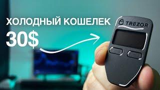 Обзор TREZOR | Самый безопасный стейкинг