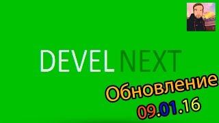 DevelNext ► ОБНОВЛЕНИЕ [09.01.16] ► 2 Alpha