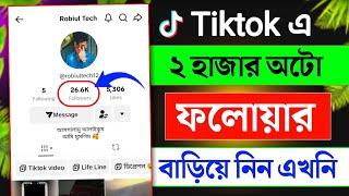 টিকটক অটো ফলোয়ার বাড়ানোর উপায় | how to increase tiktok followers free 2024 | tiktok follower 2024