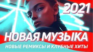 НОВАЯ МУЗЫКА 2021  Клубная музыка 2021 ▶️ Лучшие новые ремиксы и песни 2021 ️ Топ хиты в машину 