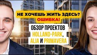 ОБЗОР ЖК В ПОКРОВСКОЕ-СТРЕШНЕВО. HOLLAND-PARK, ALIA И PRIMAVERA СРАВНЕНИЕ, ПЛЮСЫ, МИНУСЫ, ЦЕНЫ?