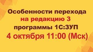 Особенности перехода на редакцию 3 программы 1С:Зарплата и управление персоналом