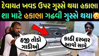 દેવાયત ખવડ વિવાદમાં હકાભા ગઢવી કીધુ આવું શા માટે હકાભા ગઢવી થયા દેવાયત ઉપર ગુસ્સે devayat khavad