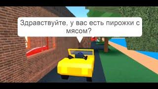 У ВАС ЕСТЬ ПИРОЖКИ С МЯСОМ?!