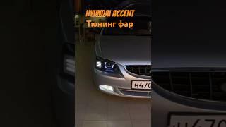 Hyundai accent эксклюзивный тюнинг фар