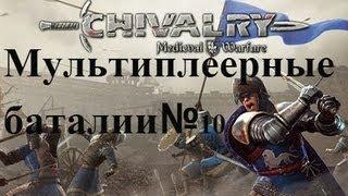 Мультиплеерные  баталии выпуск 10 - Chivalry Medieval Warfare