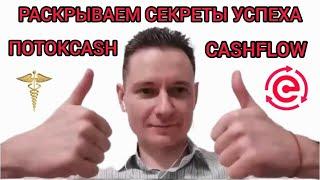 РАСКРЫВАЕМ СЕКРЕТЫ УСПЕХА В ПОТОКCASH (ПОТОКЭШ). САМЫЙ КРУТЕЙШИЙ ЭФИР ГОДА. Андрей Елисеев